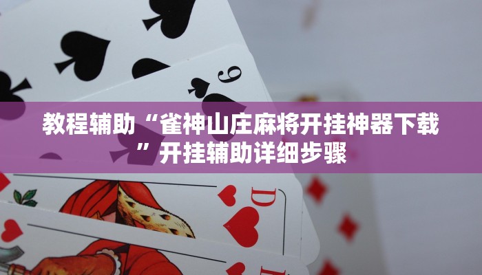 教程辅助“雀神山庄麻将开挂神器下载”开挂辅助详细步骤