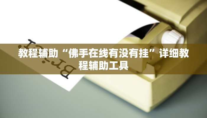 教程辅助“佛手在线有没有挂”详细教程辅助工具