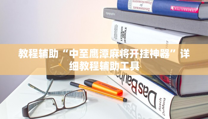 教程辅助“中至鹰潭麻将开挂神器”详细教程辅助工具