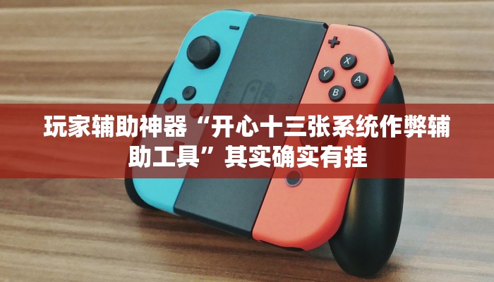 玩家辅助神器“开心十三张系统作弊辅助工具”其实确实有挂