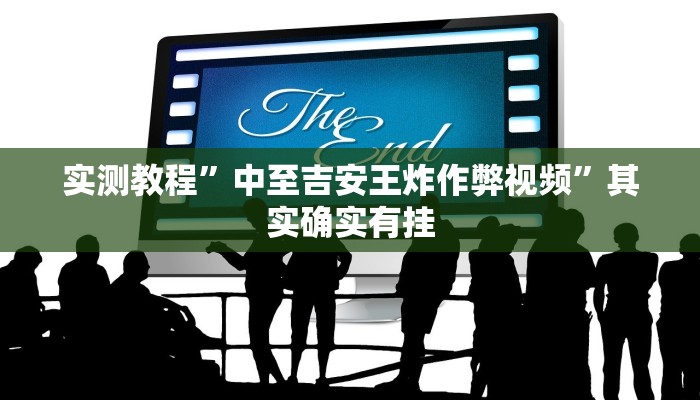实测教程”中至吉安王炸作弊视频”其实确实有挂