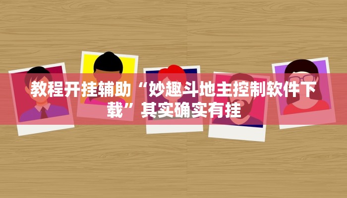 教程开挂辅助“妙趣斗地主控制软件下载”其实确实有挂