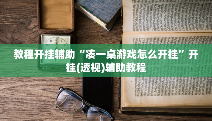 教程开挂辅助“凑一桌游戏怎么开挂”开挂(透视)辅助教程