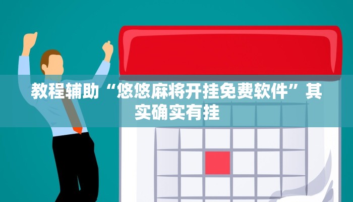 教程辅助“悠悠麻将开挂免费软件”其实确实有挂 教程辅助“悠悠麻将开挂免费软件”其实确实有挂