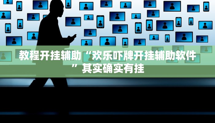 教程开挂辅助“欢乐吓牌开挂辅助软件”其实确实有挂