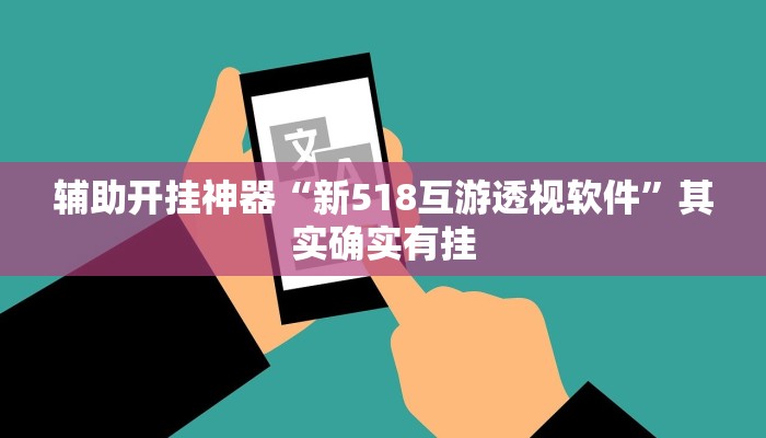 辅助开挂神器“新518互游透视软件”其实确实有挂