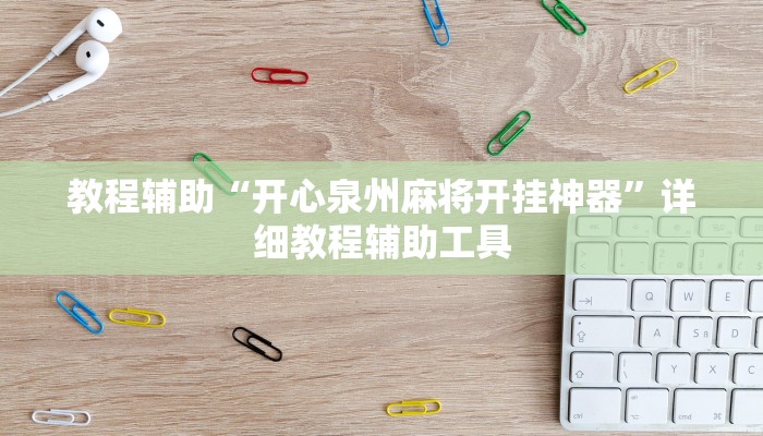 教程辅助“开心泉州麻将开挂神器”详细教程辅助工具