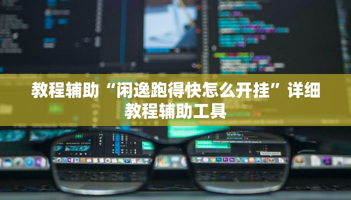教程辅助“闲逸跑得快怎么开挂”详细教程辅助工具