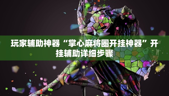 玩家辅助神器“掌心麻将圈开挂神器”开挂辅助详细步骤