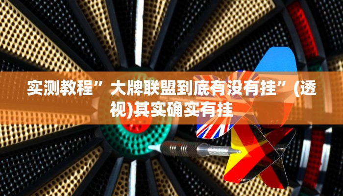 实测教程”大牌联盟到底有没有挂”(透视)其实确实有挂 实测教程”大牌联盟到底有没有挂”(透视)其实确实有挂