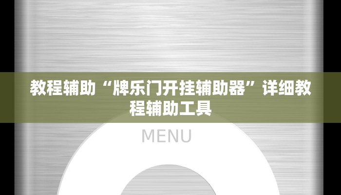 万能开挂辅助“博乐填大坑挂下载”(透视)其实确实有挂