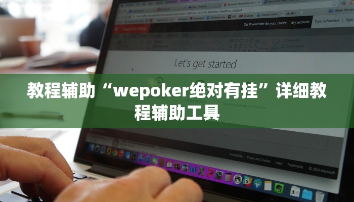 教程辅助“wepoker绝对有挂”详细教程辅助工具