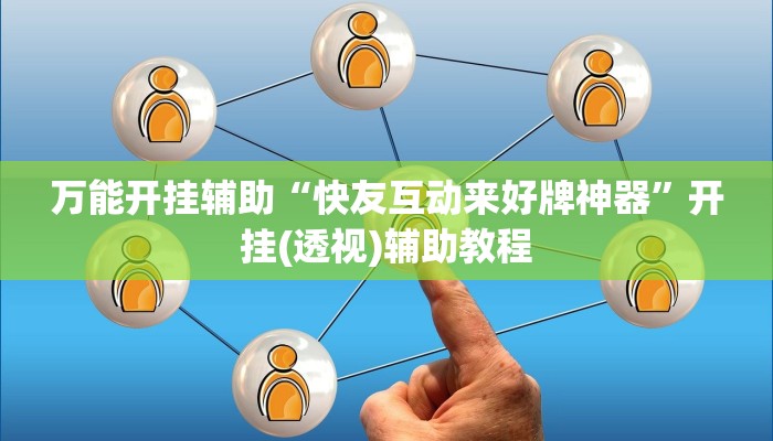 万能开挂辅助“快友互动来好牌神器”开挂(透视)辅助教程