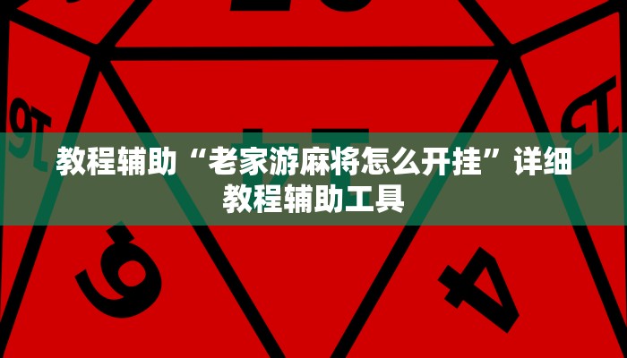 教程辅助“老家游麻将怎么开挂”详细教程辅助工具