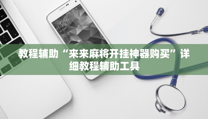 教程辅助“来来麻将开挂神器购买”详细教程辅助工具