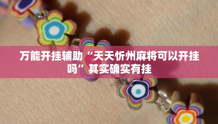 万能开挂辅助“天天忻州麻将可以开挂吗”其实确实有挂