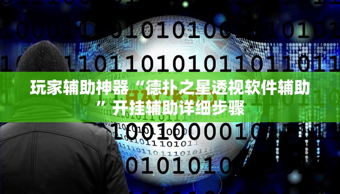 玩家辅助神器“德扑之星透视软件辅助”开挂辅助详细步骤 玩家辅助神器“德扑之星透视软件辅助”开挂辅助详细步骤