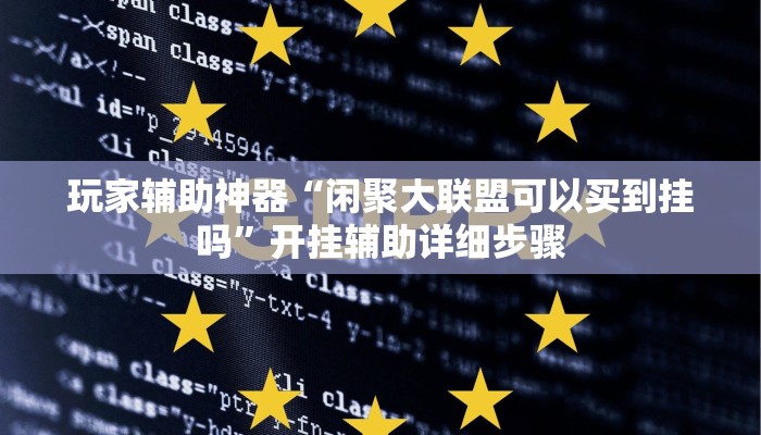 玩家辅助神器“闲聚大联盟可以买到挂吗”开挂辅助详细步骤