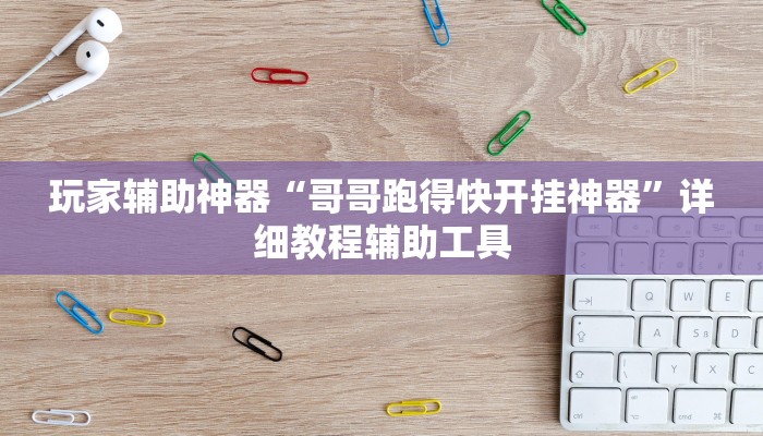玩家辅助神器“哥哥跑得快开挂神器”详细教程辅助工具 玩家辅助神器“哥哥跑得快开挂神器”详细教程辅助工具
