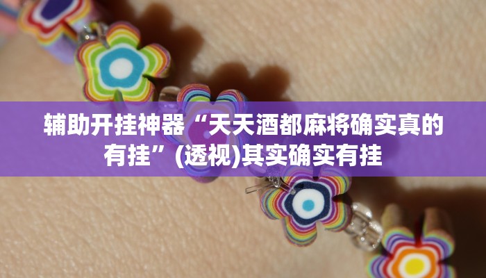 辅助开挂神器“天天酒都麻将确实真的有挂”(透视)其实确实有挂