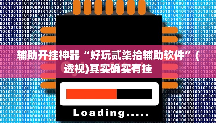 辅助开挂神器“好玩贰柒拾辅助软件”(透视)其实确实有挂 辅助开挂神器“好玩贰柒拾辅助软件”(透视)其实确实有挂
