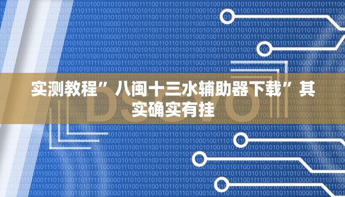 实测教程”八闽十三水辅助器下载”其实确实有挂
