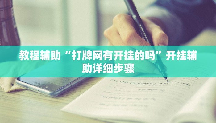 教程辅助“打牌网有开挂的吗”开挂辅助详细步骤 教程辅助“打牌网有开挂的吗”开挂辅助详细步骤
