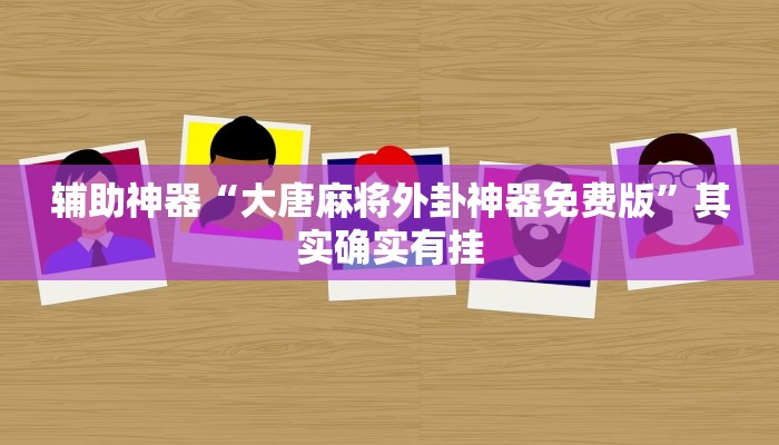 辅助神器“大唐麻将外卦神器免费版”其实确实有挂