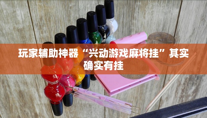 玩家辅助神器“兴动游戏麻将挂”其实确实有挂