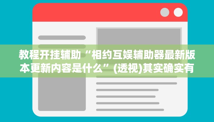 教程开挂辅助“相约互娱辅助器最新版本更新内容是什么”(透视)其实确实有挂