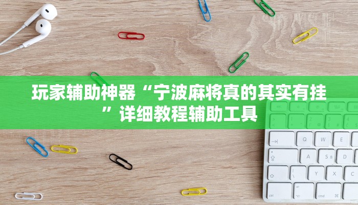 玩家辅助神器“宁波麻将真的其实有挂”详细教程辅助工具