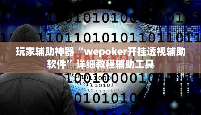玩家辅助神器“wepoker开挂透视辅助软件”详细教程辅助工具 玩家辅助神器“wepoker开挂透视辅助软件”详细教程辅助工具