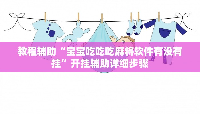 教程辅助“宝宝吃吃吃麻将软件有没有挂”开挂辅助详细步骤