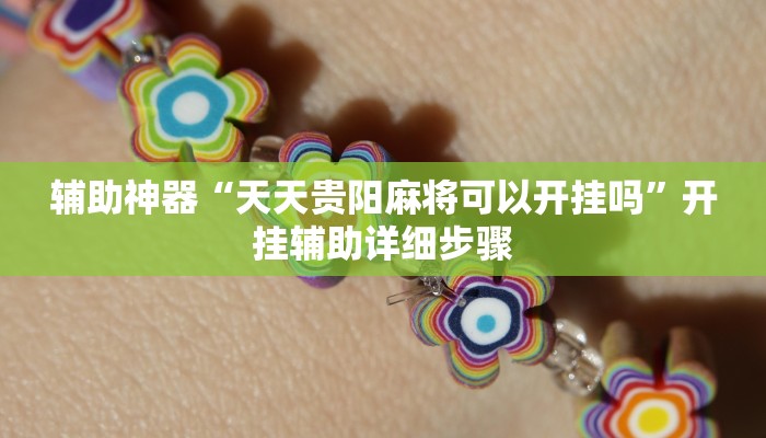 辅助神器“天天贵阳麻将可以开挂吗”开挂辅助详细步骤