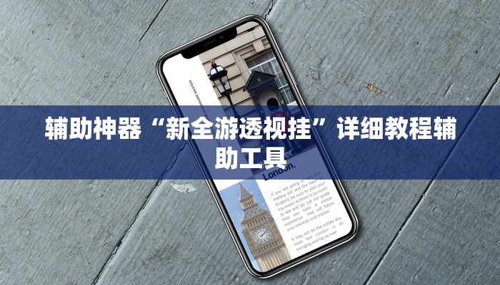 辅助神器“新全游透视挂”详细教程辅助工具