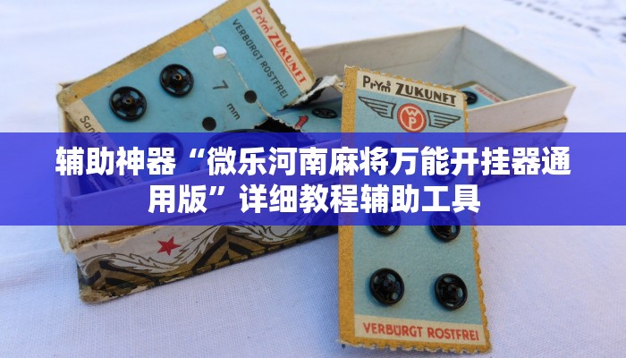 辅助神器“微乐河南麻将万能开挂器通用版”详细教程辅助工具