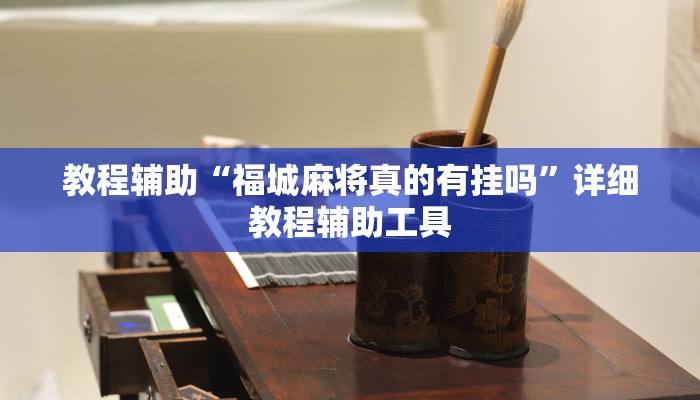 教程辅助“福城麻将真的有挂吗”详细教程辅助工具 教程辅助“福城麻将真的有挂吗”详细教程辅助工具