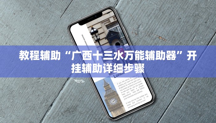 教程辅助“广西十三水万能辅助器”开挂辅助详细步骤