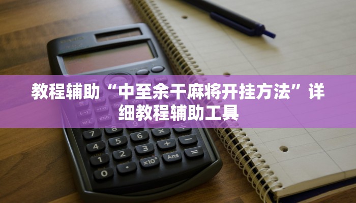 教程辅助“中至余干麻将开挂方法”详细教程辅助工具 教程辅助“中至余干麻将开挂方法”详细教程辅助工具