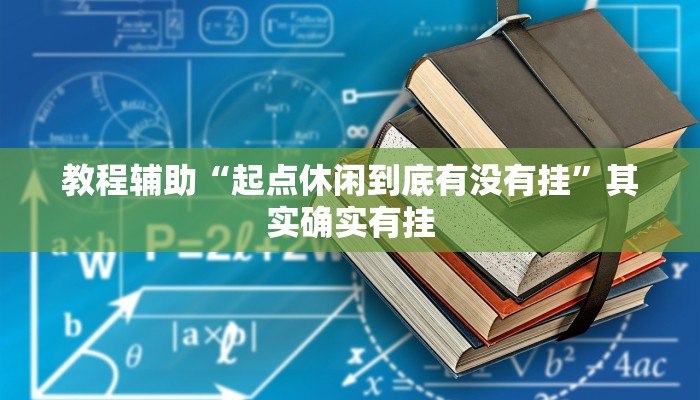 教程辅助“起点休闲到底有没有挂”其实确实有挂