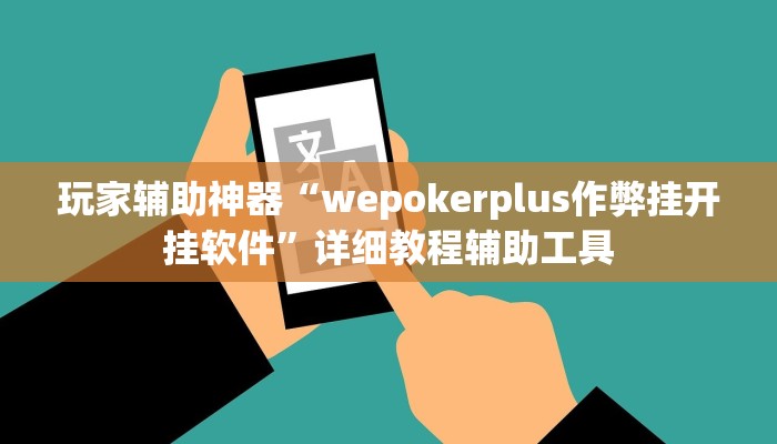 玩家辅助神器“wepokerplus作弊挂开挂软件”详细教程辅助工具