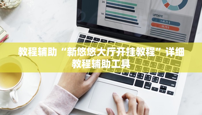 教程辅助“新悠悠大厅开挂教程”详细教程辅助工具 教程辅助“新悠悠大厅开挂教程”详细教程辅助工具