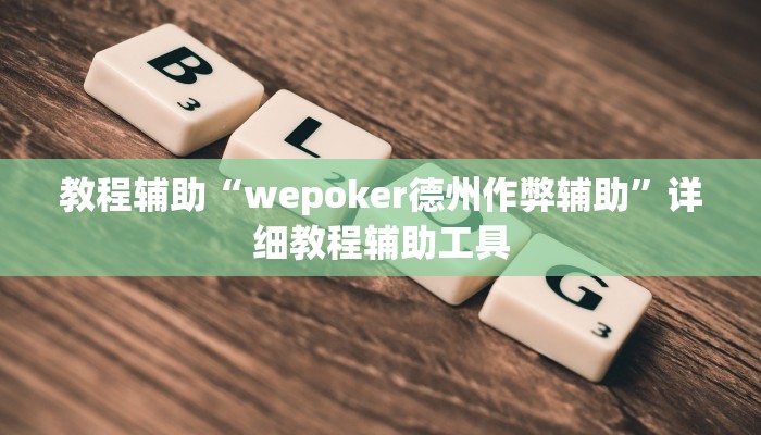 教程辅助“wepoker德州作弊辅助”详细教程辅助工具