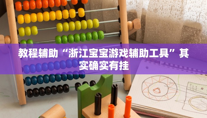 教程辅助“浙江宝宝游戏辅助工具”其实确实有挂