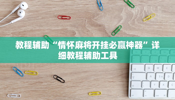 教程辅助“情怀麻将开挂必赢神器”详细教程辅助工具