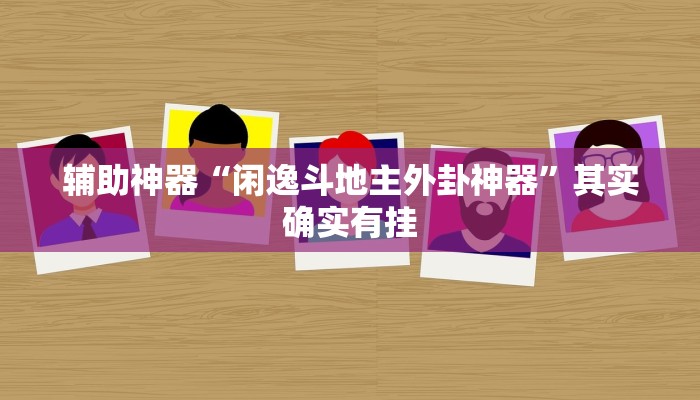 辅助神器“闲逸斗地主外卦神器”其实确实有挂