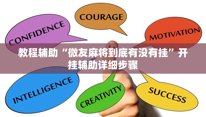 教程辅助“微友麻将到底有没有挂”开挂辅助详细步骤 教程辅助“微友麻将到底有没有挂”开挂辅助详细步骤