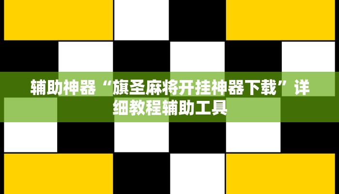 辅助神器“旗圣麻将开挂神器下载”详细教程辅助工具