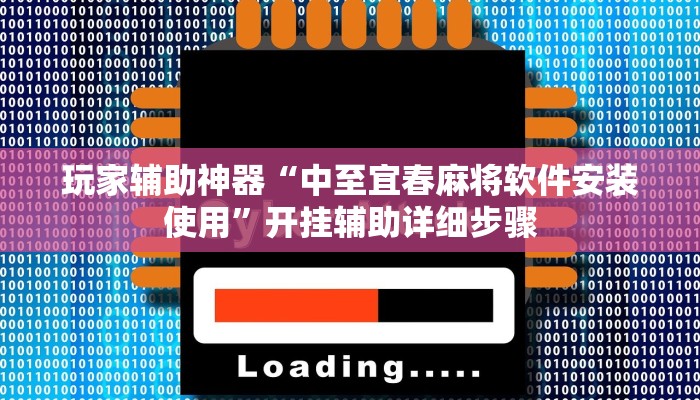玩家辅助神器“中至宜春麻将软件安装使用”开挂辅助详细步骤