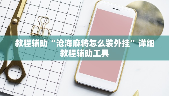 教程辅助“沧海麻将怎么装外挂”详细教程辅助工具